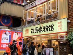 -刘百味粉馆(五一华府店)