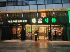 -尊品牛排(沙湾印象汇店)