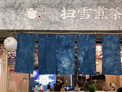 -扫雪煮茶(西村店)