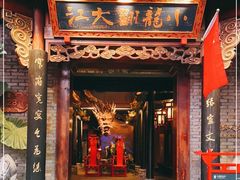 门面-小龙翻大江文化火锅(宽窄店)