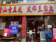 -青山青豆花·笑禅豆腐鱼(黄泥塝店)