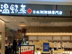 门面-温野菜涮涮锅(曲江大悦城店)