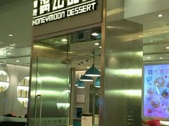 门面-满记甜品(金融街店)