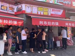 -阿布拉的馕(西北路店)