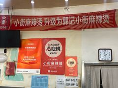 -郭记小街麻辣烫(南小街总店)