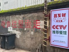-聂发财重庆江湖菜(解放碑店)
