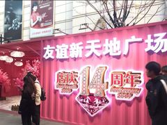 -友谊新天地广场(金街店)