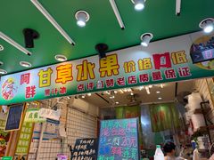 -阿群甘草水果