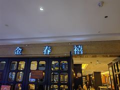 -金春禧(世茂国际广场店)