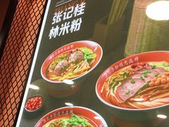 -塞上张记桂林米粉(金凤万达店)