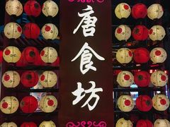 -大唐不夜城