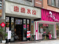-喜喜水饺