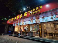 门面-长平老姿娘夜粥(平东一街店)