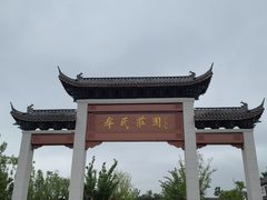 -牟氏庄园