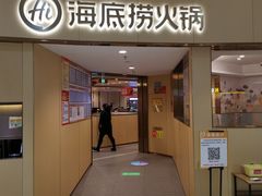 门面-海底捞火锅(金地广场生日主题店)