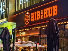 -HIB HUB公社(解放西路店)