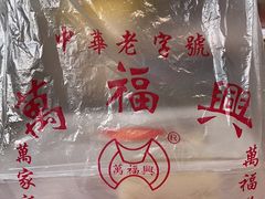 -万福兴糕团(万福兴山塘街直营店)