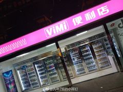 -vimi便利店酒吧