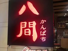 -八间(合生汇店)