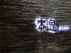 -本逸·割烹料理(湖墅店)