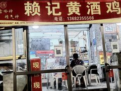 门面-赖记黄酒鸡(官吓店)