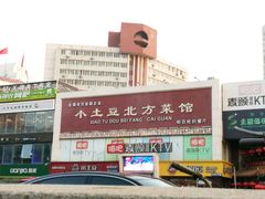 -小土豆北方菜馆(方庄店)