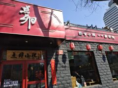 门面-顺承小院儿