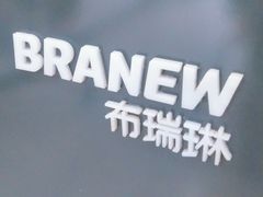-布瑞琳洗衣(西堤红山店)