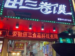 门面-田三卷馍(人民中路店)