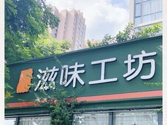 -滋味工坊中餐厅(高新区店)