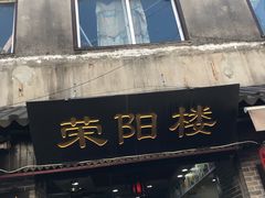 门面-荣阳楼(山塘街店)