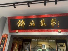 -锦府盐帮·侯宅(五棵松万达店)