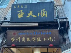 -王天顺海苔饼