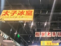 -太子浓心招牌炸酱小锅米线(探十里店)
