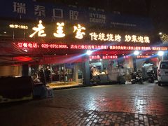 -老兰家传统烧烤炒菜泡馍(小南门店)