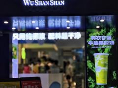 -吴山山·椰子酸奶(天河南店)