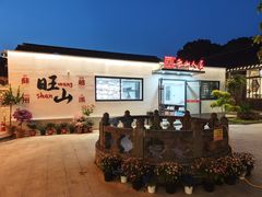 -西山人家·二十年老字号农家菜(旺山店)