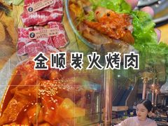 -金顺韩式烤肉·网红烤肉店(广利路店)