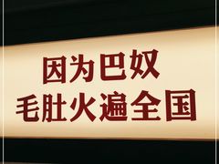 门面-巴奴毛肚火锅(悠唐购物中心店)