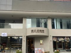 -隅乐胡椒虾·台湾菜·团建(皇岗店)