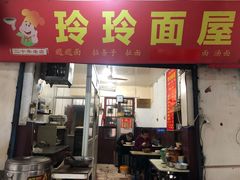 门面-玲玲面屋