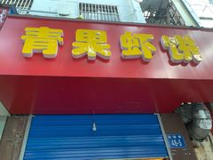 门面-青果虾饼(杨柳巷店)