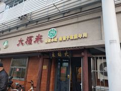门面-大福来(光荣道店)