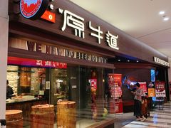 门面-原牛道·潮汕围炉火锅(讯美店)