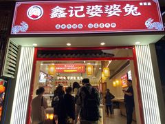 -鑫记婆婆兔·兔头(春熙店)