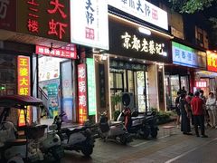 -京都老蔡记(伊河路店)