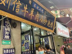 门面-刘信牛羊肉小炒泡馍(回民街店)