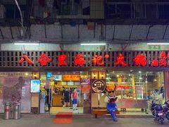 门面-八合里牛肉火锅(八合里总店)