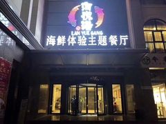 门面-澜悦港海鲜体验主题餐厅