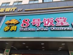 门面-泰润8号饭堂(闻喜路店)